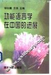 功能语言学在中国的进展 封面