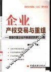 企业产权交易与重组  提高中国企业并购绩效的路径分析 封面