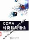 CDMA蜂窝移动通信 封面