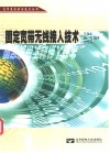 固定宽带无线接入技术 封面