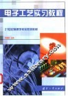 电子工艺实习教程 封面