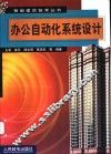 办公自动化系统设计 封面