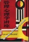 管理心理学讲座 封面