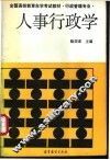 人事行政学 封面
