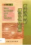 微流边界层理论及其应用 封面