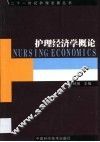 护理经济学概论 封面