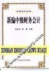 新编中级财务会计 封面
