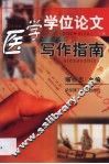 医学学位论文写作指南 封面