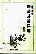 周易卦辞详解 封面