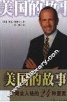 美国的故事  健全人格的24种要素 封面