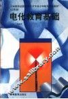 电化教育基础 封面