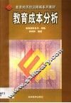 教育成本分析 封面