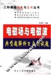 电磁场与电磁波典型题解析及自测试题 封面