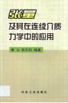 张量及其在连续介质力学中的应用 封面