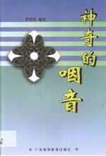 神奇的咽音 封面