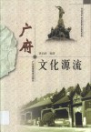 广府文化源流 封面