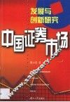 中国证券市场发展与创新研究 封面