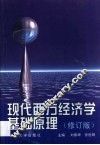 现代西方经济学基础原理 封面