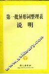 第一批异形词整理表说明 封面