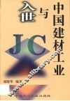 入世与中国建材工业 封面