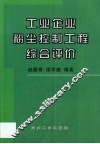 工业企业粉尘控制工程综合评价 封面