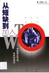 从短缺到加入WTO 中国商品市场发育和成长 封面
