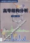 高等结构分析 封面
