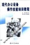现代办公设备操作技能培训教程 封面