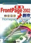 中文FrontPage 2002网页设计大制作 封面