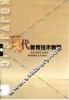 现代教育技术教程 封面