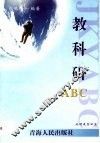 教科研ABC 封面