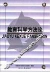 教育科学方法论 封面