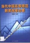 当代中国高等师范教育改革论要 封面