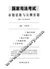 国家司法考试命题思路与自测套题  试卷1  A、B  综合知识 封面