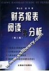 财务报表阅读与分析 封面