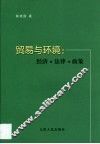 贸易与环境  经济·法律·政策 封面