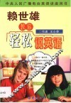 赖世雄教你轻松说英语 封面