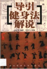 导引健身法解说 封面