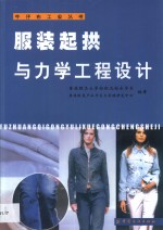 服装起拱与力学工程设计 封面