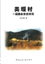 美坂村  福建永安古村落 封面