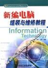 新编电脑组装与维修教程 封面
