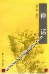 禅话 封面