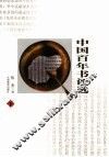 中国百年书评选  第3卷 封面