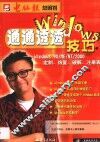 通通透透Windows技巧 Windows 9X/ME/NT/2000定制、恢复、破解、注册表 封面
