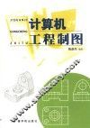 计算机工程制图 封面