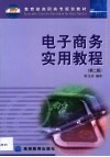 电子商务实用教程 封面