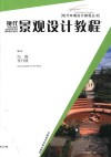 现代景观设计教程 封面