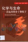 化学与生命  活起来的分子和原子 封面