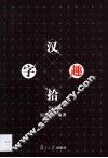 汉字拾趣 封面