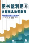 图书馆利用与文献信息检索教程 封面